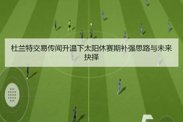 杜兰特交易传闻升温下太阳休赛期补强思路与未来抉择