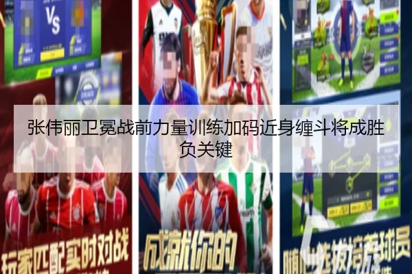 张伟丽卫冕战前力量训练加码近身缠斗将成胜负关键
