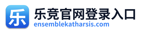 乐竞官网登录入口